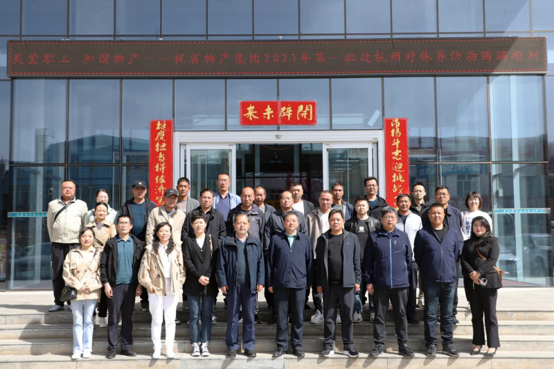 省物產(chǎn)集團(tuán)2023年第一、二批勞模、工匠、  一線優(yōu)秀職工療休養(yǎng)活動圓滿結(jié)束
