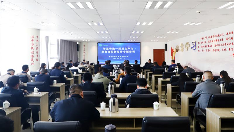 省物產集團組織開展“智慧物流——新質生產力、新物流的新趨勢”專題培訓