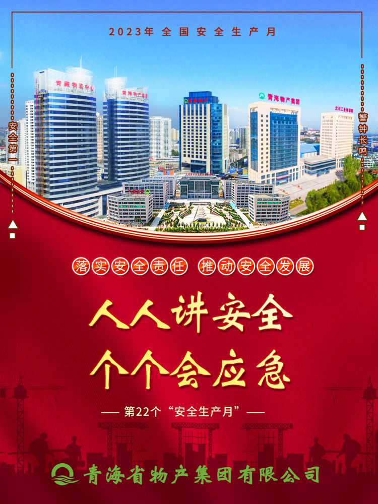 2023年“安全生產(chǎn)月”正式開啟！