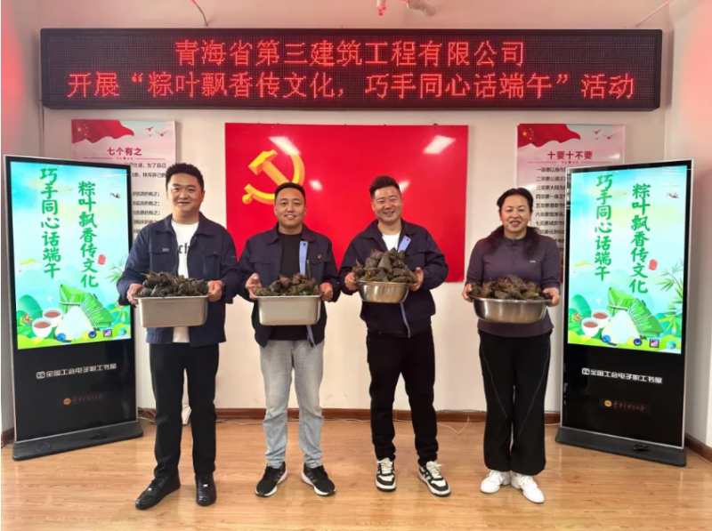 三建公司開(kāi)展“粽葉飄香傳文化，巧手同心話端午”端午節(jié)活動(dòng)