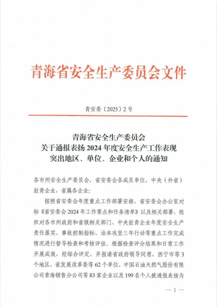 喜報(bào)！2024年度安全生產(chǎn)工作表現(xiàn)突出企業(yè)和個(gè)人名單揭曉！
