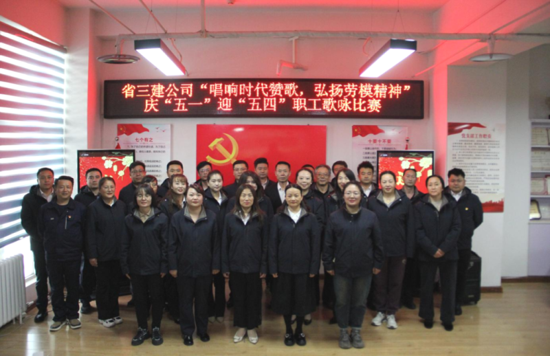 省三建公司舉辦“唱響時代贊歌，弘揚勞模精神”慶“五一”迎“五四”職工歌詠比賽