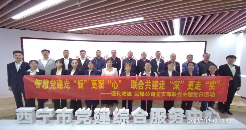 智慧黨建走“新”更聚“心”  聯(lián)合共建走“深”更走“實(shí)”  ——民爆公司、現(xiàn)代物流公司黨支部聯(lián)合開(kāi)展主題黨日活動(dòng)