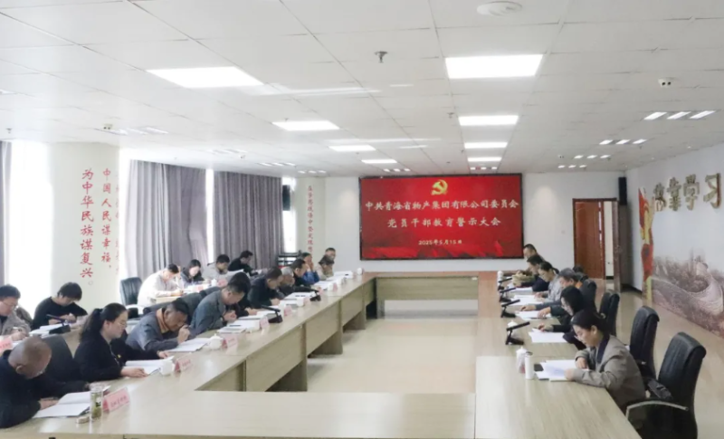 省物產(chǎn)集團黨委召開領(lǐng)導(dǎo)干部警示教育大會