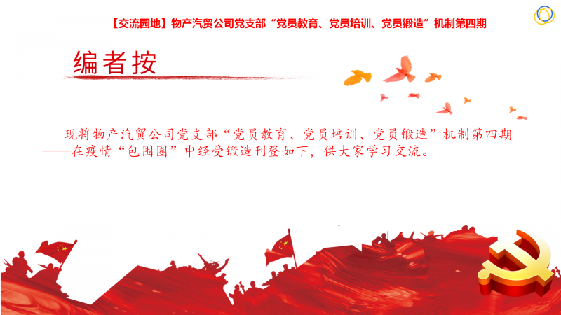 物產(chǎn)汽貿(mào)公司黨支部“黨員教育、黨員培訓(xùn)、黨員鍛造”機(jī)制第四期