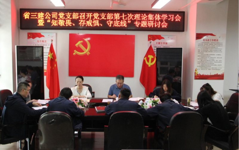 三建公司黨支部召開黨支部第七次理論集體學(xué)習(xí)會暨“知敬畏、存戒懼、守底線”專題研討會