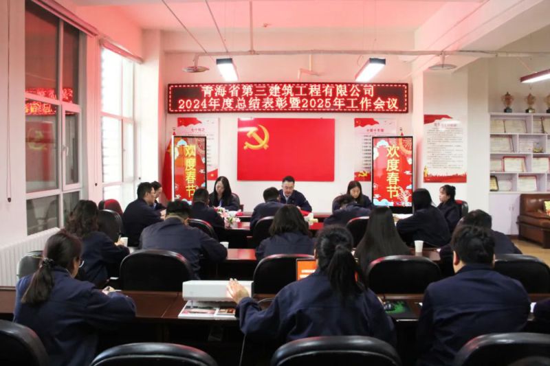 凝心聚力謀發(fā)展，拼搏奮進(jìn)譜新篇——省三建公司召開2024年度總結(jié)表彰暨2025年工作會議
