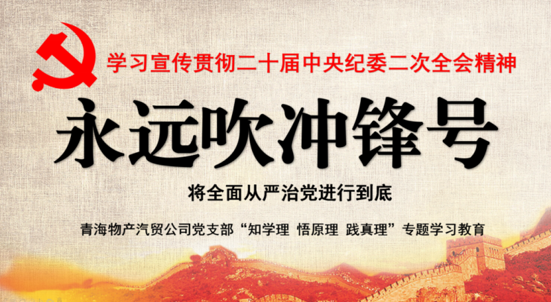 物產(chǎn)汽貿(mào)黨支部舉行“知學(xué)理、悟原理、踐真理” ——“永遠(yuǎn)吹沖鋒號(hào)”篇專題學(xué)習(xí)
