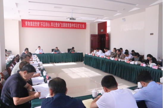 省物產(chǎn)集團黨委召開“不忘初心、牢記使命”主題教育第十四次集中學習（擴大）會