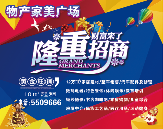 物產(chǎn)家美廣場火爆招商中?。?！